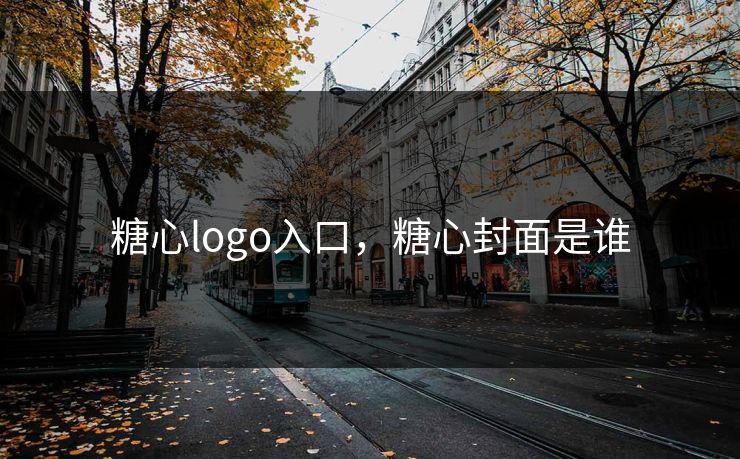 糖心logo入口,糖心封面是谁